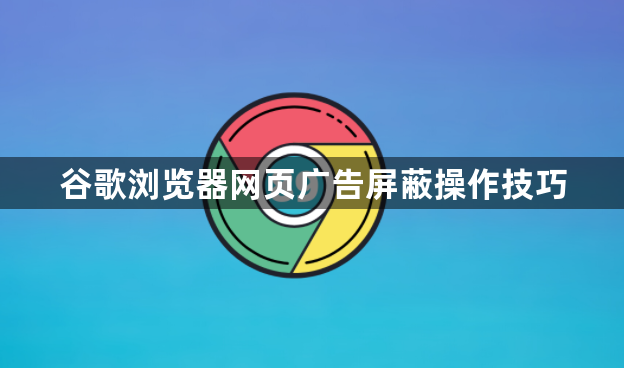 谷歌浏览器网页广告屏蔽操作技巧1