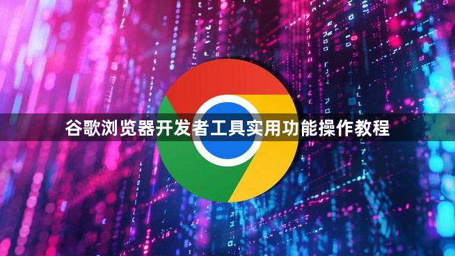 谷歌浏览器开发者工具实用功能操作教程1