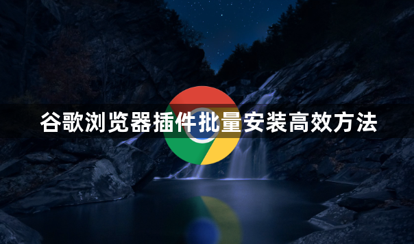 谷歌浏览器插件批量安装高效方法1