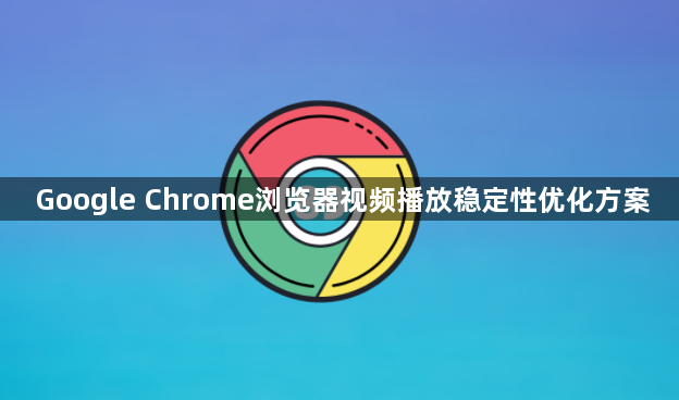 Google Chrome浏览器视频播放稳定性优化方案1