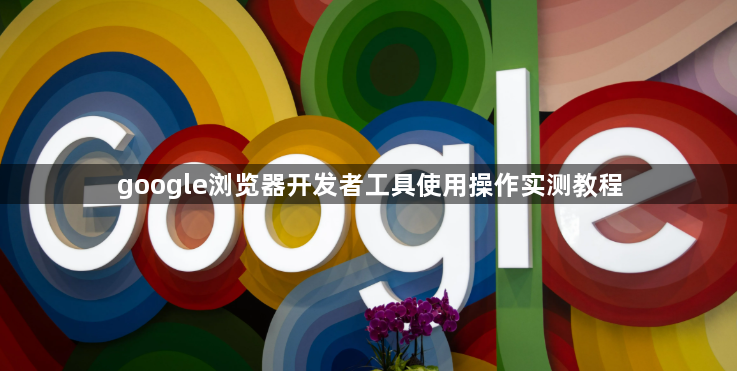 google浏览器开发者工具使用操作实测教程1