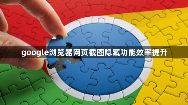 google浏览器网页截图隐藏功能效率提升1