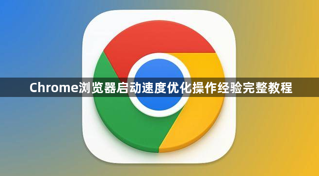 Chrome浏览器启动速度优化操作经验完整教程1