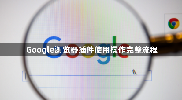 Google浏览器插件使用操作完整流程1