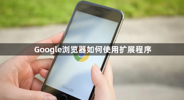 Google浏览器如何使用扩展程序1