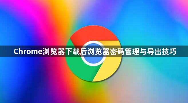 Chrome浏览器下载后浏览器密码管理与导出技巧1