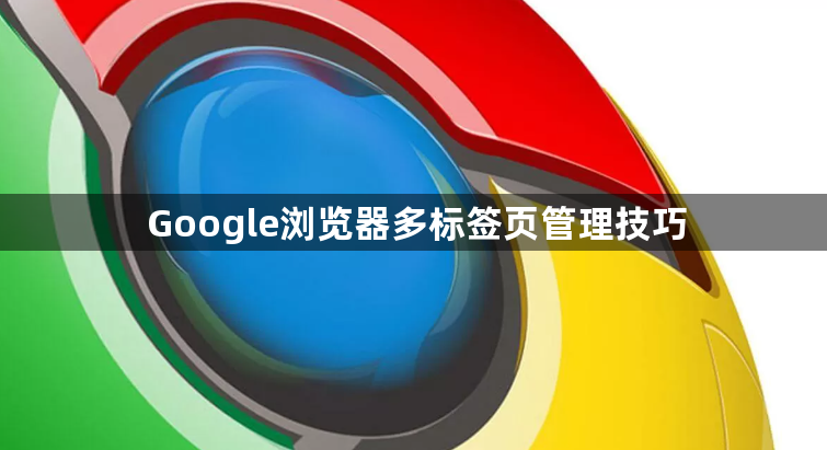 Google浏览器多标签页管理技巧1