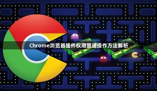 Chrome浏览器插件权限管理操作方法解析1
