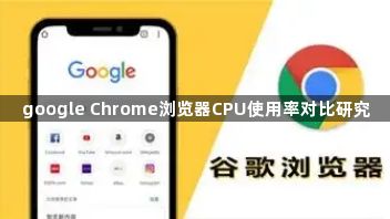 google Chrome浏览器CPU使用率对比研究1