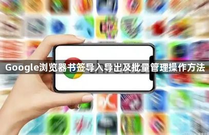 Google浏览器书签导入导出及批量管理操作方法1