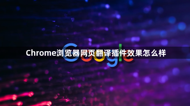 Chrome浏览器网页翻译插件效果怎么样1
