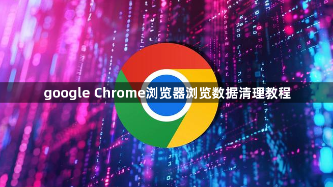google Chrome浏览器浏览数据清理教程1