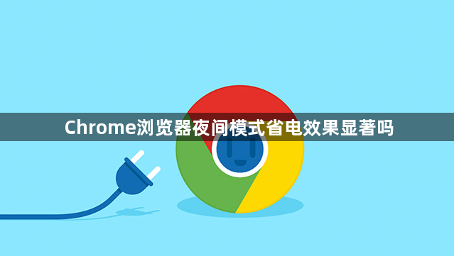 Chrome浏览器夜间模式省电效果显著吗1