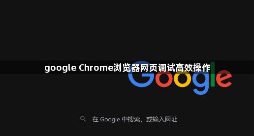 google Chrome浏览器网页调试高效操作1