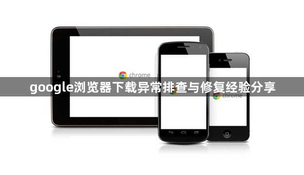 google浏览器下载异常排查与修复经验分享1