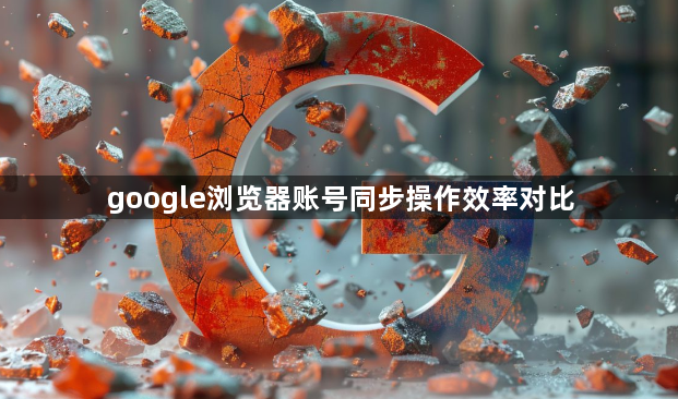 google浏览器账号同步操作效率对比1