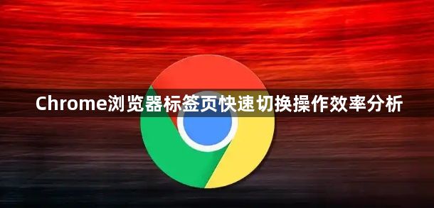 Chrome浏览器标签页快速切换操作效率分析1