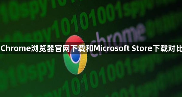 Chrome浏览器官网下载和Microsoft Store下载对比1