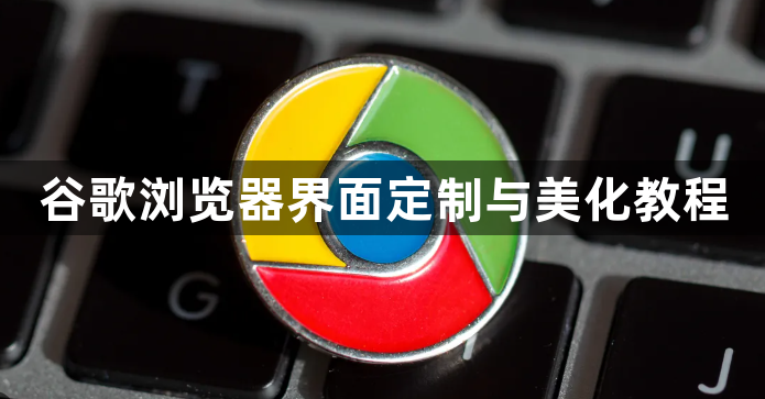 谷歌浏览器界面定制与美化教程1