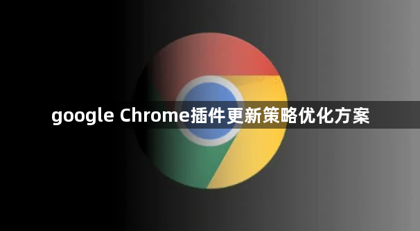 google Chrome插件更新策略优化方案1