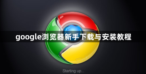 google浏览器新手下载与安装教程1