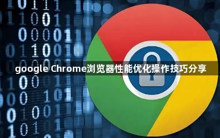 google Chrome浏览器性能优化操作技巧分享1