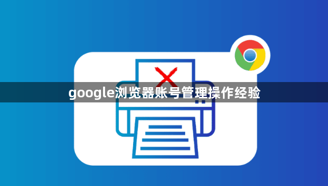 google浏览器账号管理操作经验1