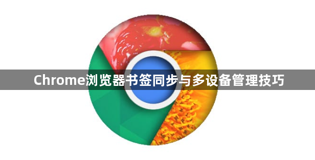 Chrome浏览器书签同步与多设备管理技巧1