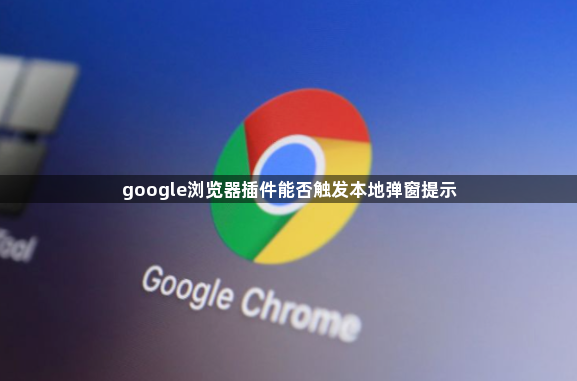 google浏览器插件能否触发本地弹窗提示1