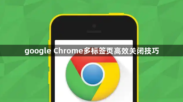 google Chrome多标签页高效关闭技巧1