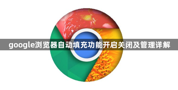 google浏览器自动填充功能开启关闭及管理详解1
