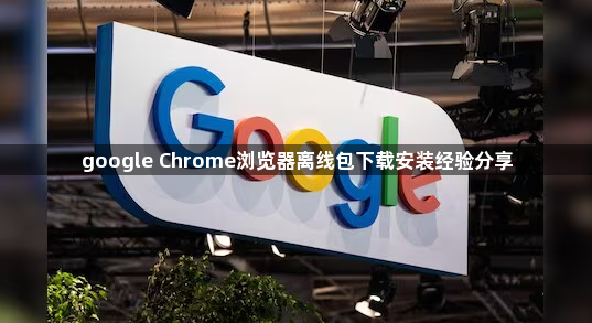 google Chrome浏览器离线包下载安装经验分享1