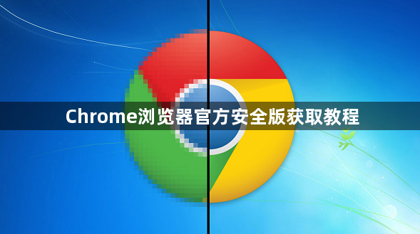 Chrome浏览器官方安全版获取教程1