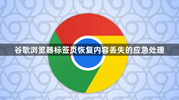 谷歌浏览器标签页恢复内容丢失的应急处理1