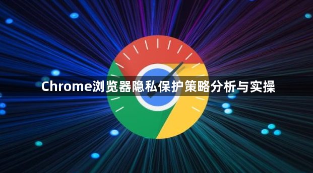 Chrome浏览器隐私保护策略分析与实操1