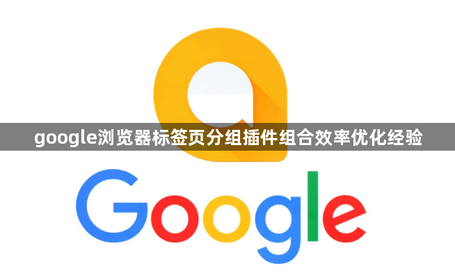 google浏览器标签页分组插件组合效率优化经验1