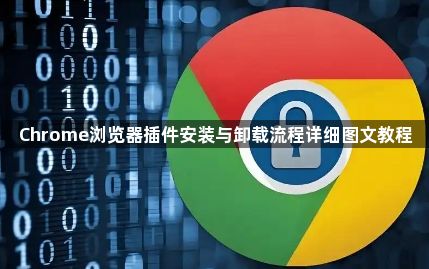 Chrome浏览器插件安装与卸载流程详细图文教程1