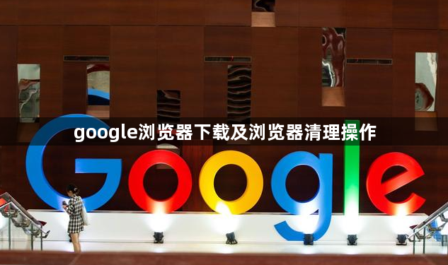google浏览器下载及浏览器清理操作1