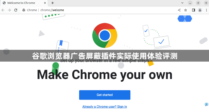 谷歌浏览器广告屏蔽插件实际使用体验评测1