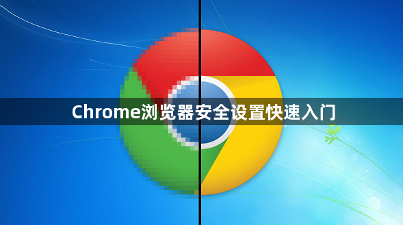 Chrome浏览器安全设置快速入门1