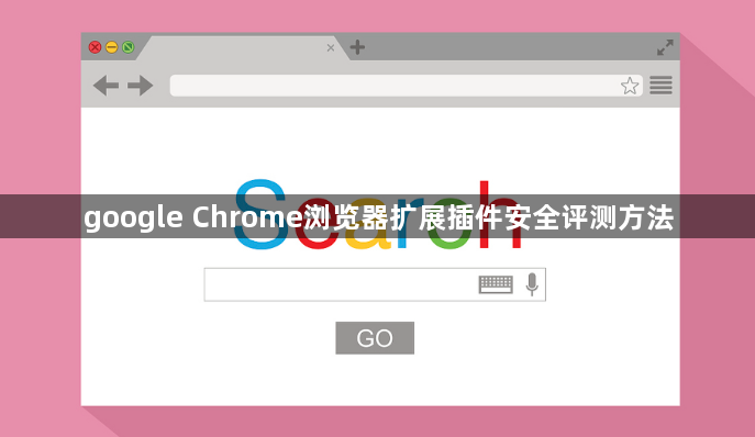 google Chrome浏览器扩展插件安全评测方法1