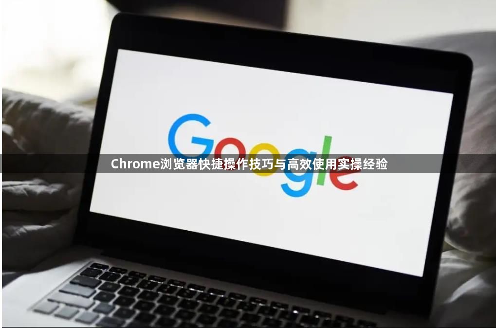 Chrome浏览器快捷操作技巧与高效使用实操经验1