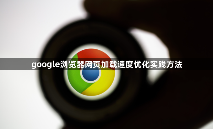 google浏览器网页加载速度优化实践方法1