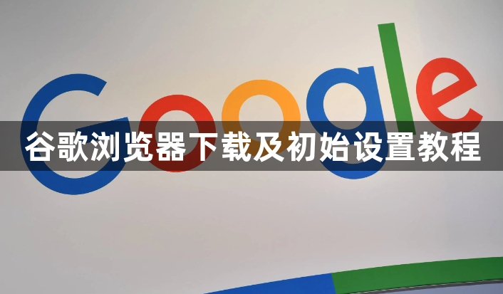 谷歌浏览器下载及初始设置教程1