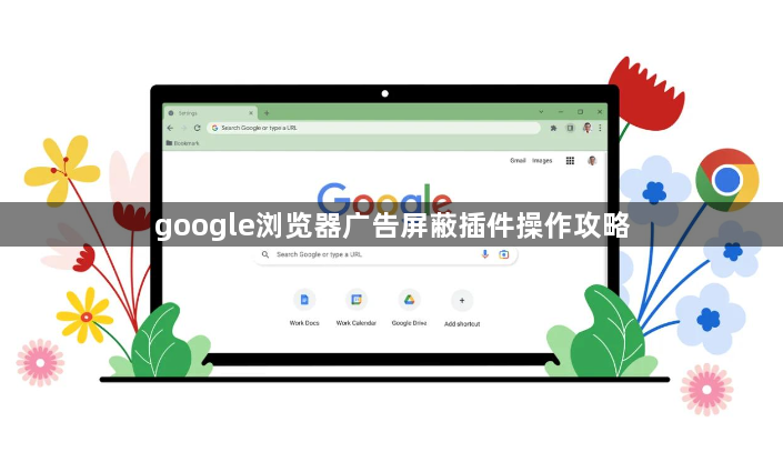 google浏览器广告屏蔽插件操作攻略1