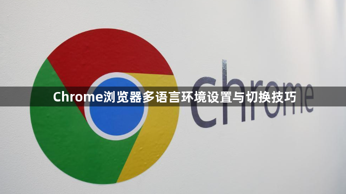 Chrome浏览器多语言环境设置与切换技巧1