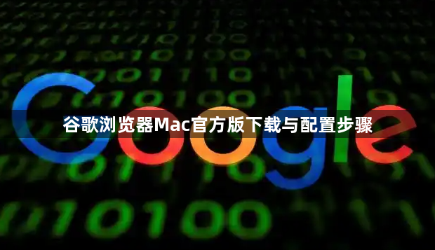 谷歌浏览器Mac官方版下载与配置步骤1