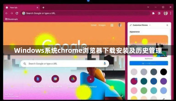 Windows系统chrome浏览器下载安装及历史管理1