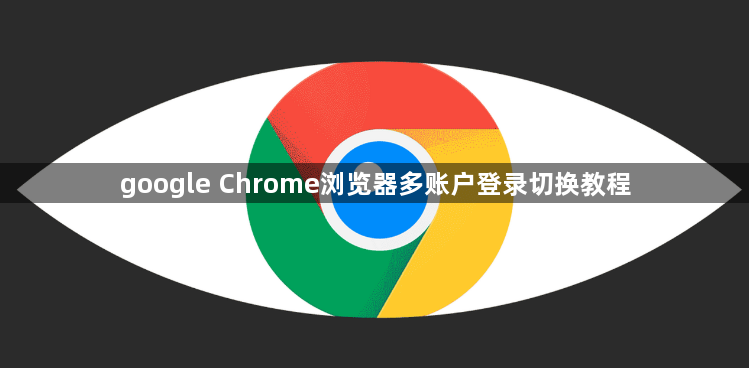 google Chrome浏览器多账户登录切换教程1