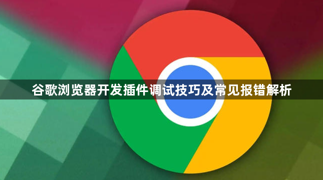 谷歌浏览器开发插件调试技巧及常见报错解析1